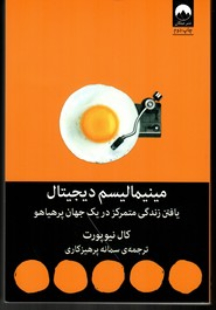 تصویر  مینیمالیسم دیجیتال - یافتن زندگی متمرکز در یک جهان پر هیاهو (رقعی-شمیز)